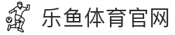 乐鱼体育(LEYU) - 乐鱼体育官网登录网址 - 网页在线访问